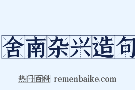 舍南杂兴造句是什么意思的图片